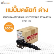 ISUZU แม่ปั๊มคลัชท์ล่าง DMAX ปี 2016 2017 2018 2019 เครื่องยนต์ 1.9 RZ4E ของแท้ศูนย์