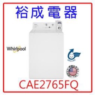 【裕成電器.來電爆低價】惠而浦9公斤投幣式直立洗衣機 CAE2765FQ 另售 AW-E9290LG