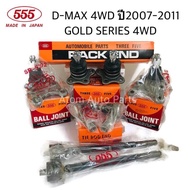 555 ลูกหมากปีกนก D-MAX 4WD GOLD SERIES 4WD  Hi lander 2WD  MU 7 ปี2007-2011