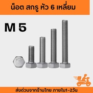 Hexagon Head Screw M5