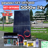 ชุดนอนนาพร้อมใช้24v5500wชุดคอนโทรลเพียวซายเวฟแท้ชาร์จเจอร์ PMMT 60A 24Vto220Vอินเวอร์เตอร์ 5500W แผง