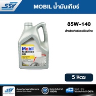 MOBIL น้ำมันเกียร์ Mobilube HD 85W-140 5 ลิตร