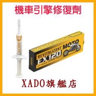 J1【黃色盒裝】MOTO 公司貨 EX120加強版 XADO 機車再生修復劑 迅光 迎光 豪邁 迪爵 偉士牌 VESPA