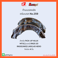 ก้ามเบรคหลัง ดรัมเบรค No.259 PICK-UP HILUX MTX(รุ่นแรก) RN25 20 RN30(4WD) LN5040 HERO ❗🔧ราคาถูกพิเศษ