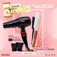 โปรโมชั่นนาทีทอง ไดร์ 1800วัตต์ + เครื่องหนีบผมเงา สำหรับมืออาชีพ ET-9920