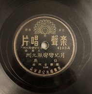 樂聲 白英 月兒彎彎照九州 張伊雯 湖上情歌 78轉唱片 （有花）