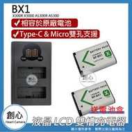 創心 充電器 + 2顆 電池 ROWA 樂華 SONY BX1 X300R X3000 AS300R AS300