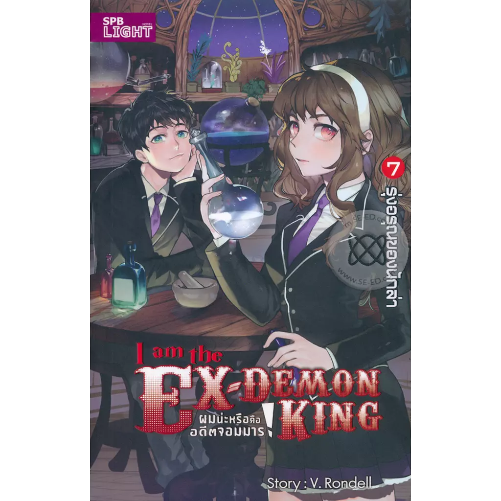 ผมน่ะหรือคืออดีตจอมมาร! I am the Ex-Demon King เล่ม 7 รุ่งอรุณของนักล่า