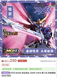 Bandai MGSD Destiny 命運高達