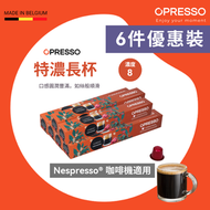 【6件裝】特濃長杯 鋁製咖啡膠囊 ( Nespresso 適用） Lungo Fortissimo Coffee Capsules