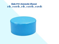 ข้อต่อ PVC ฝาครอบท่อ (หัวแบน) : 3 นิ้ว  2-1/2 นิ้ว  2 นิ้ว  1-1/2 นิ้ว  1-1/4 นิ้ว