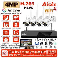 Aisee ชุดกล้องวงจรปิด 4CH กล้องวงจรปิด WIFI 4MP H.265 1080P 4ล้าน 4กล้อง CCTV ชุดกล้องวงจรปิด ไร้สาย