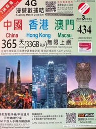 365日【中國、香港、澳門】(33GB FUP) 4G 無限上網卡數據卡SIM咭[H20]