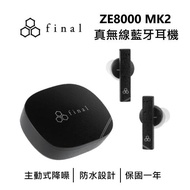 日本final ZE8000 MK2 真無線藍牙耳機 公司貨 保固一年