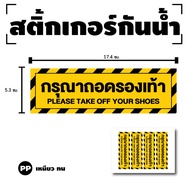 Waterproof Sticker Label Please Take Off Your Shoes (Please Shoes) 1 Sheet 4 Stars [Code G-081]