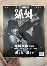 香港絕版 潮流 雜誌 號外雜誌 劉德華