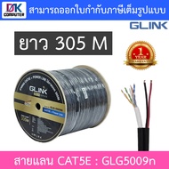 Glink Power Wire GLG5009N GLG-5009N CAT5e UTP Cable 305 เมตร BY DKCOMPUTER