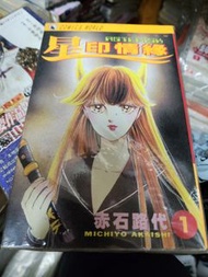 割愛自藏少女漫畫～星印情緣 #1-2完 by 赤石路代 香港天下版