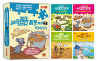 神奇酷數學套書2：幾何世界(5-8集) (新品)