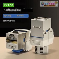 甄選✨正貨免運嗨購節&YYTCG 八類網絡模塊cat8萬兆網線裝修靣板插座rj45屏蔽免打孔模塊