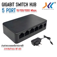 Gigabit Switch Hub 5 Port 10/100/1000 Ethernet Switcher สวิตซ์ ฮับ