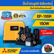 MITSUBISHI 🇹🇭 ปั๊มอัตโนมัติ 150W รุ่น EP-155R แรงดันคงที่ มิตซูบิชิ ของแท้ 100% ปั๊มน้ำอัตโนมัติ ปั๊