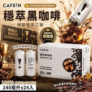[260826] 世界咖啡師冠軍 CAFE!N 穩萃黑咖啡 240ml (一箱24瓶)