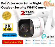 (TAPO C320WS) Outdoor Security Wi-Fi Camera (กล้องวงจรปิด) TP-LINK 4MP 2K QHD มีสีสันแม้ในเวลากลางคืน พูดคุยได้ - 2Y