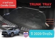 ถาดท้ายรถ Toyota โตโยต้า Corolla Cross โคโรลล่า ครอส ถาดรองท้ายรถ ถาดเก็บของท้ายรถ ปี 2020-ปัจจุบัน