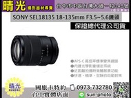 ☆晴光★ SEL18135 SONY E18-135mm F3.5-5.6 Oss 單眼鏡頭 E接環 公司貨
