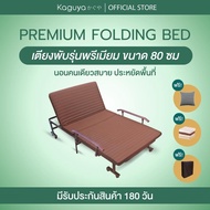 KAGUYA เตียงพับรุ่นพรีเมี่ยม ขนาด 80 ซม เตียงพับได้ เตียงปรับระดับ เตียงผู้ป่วย เตียงพับเอนกประสงค์