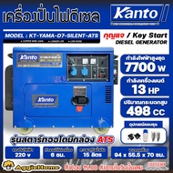 KANTO เครื่องปั่นไฟ รุ่น KT-YAMA-D7-SILENT-ATS 7700วัตต์ 13HP กุญแจสตาร์ท2ระบบ (กล่องควบคุมATS) เครื