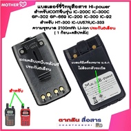 แบตเตอรี่วิทยุสื่อสาร HI-POWER มี ม.อ.ก. ไม่ต้องกลัวระเบิด สำหรับ ICOM IC-UV57R,IC-333 GP-302 GP-669