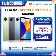 【New in】 Xiaomi Redmi Pad SE 8.7 สเปค 4+64G ขนาดหน้าจอ 8.7 นิ้ว ชิปเซ็ต MediaTek Helio G85 ความจุแบต
