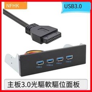 【特賣】NFHK 前置面板USB3.0軟驅位3.5寸光驅位5.25寸4口HUB臺式機箱擴展