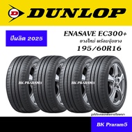 (ยาง4เส้น) ยางรถยนต์ DUNLOP EC300+ ยางใหม่ (ปี2025) 165/65R14,175/65R14,185/65R14,185/70R14,175/60R1