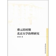 蔡元培時期北京大學治理研究 (新品)