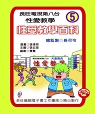 性愛教學百科：第5集