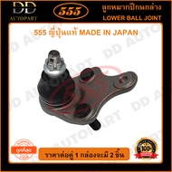 555 ลูกหมากปีกนกล่าง TOYOTA ALPHARD ANH20 ACA30 /06-Vellfire (แพ๊กคู่ 2ตัว)(SBT222) ญี่ปุ่นแท้ 100% 