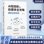 热卖中AI短视频+自媒体全攻略:款运营指南小红书内容引流量变现 Hot-selling AI Short Video + Self-Media Complete Guide: Operational 