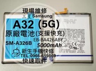 免運【新生手機快修】三星 A32 5G 原廠電池 A326 EB-BA426ABY 衰退耗電 膨脹 換電池 現場維修更換