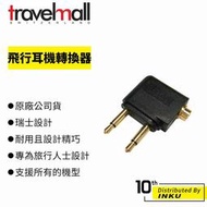 Travelmall 旅行配件 HEADPHONE ADAPTOR 飛行耳機轉換器 [現貨]
