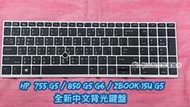 ☆全新 惠普 HP 755 G5 850 G5 G6 ZBook 15u G5 中文鍵盤 背光鍵盤 更換 協助維修