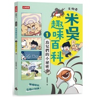Miwu Fun Encyclopedia 1: Biological Voucher [Birds' Secrets] [21% off] 11101089060 TAAZE Reading Boo