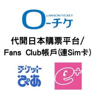 [可即日開]代開日本購票平台(eplus, ticketpia)/fans club帳戶(連開戶電話sim卡)