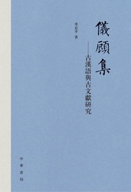 儀顧集--古漢語與古文獻研究（精） -  Ebook 季忠平
