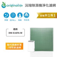 聲寶 - 適用DW-E16FA-W 取代前置/活性碳【Original Life沅瑢】長效可水洗 空氣清新機濾網