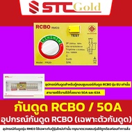 SAFE-T-CUT เซฟทีคัท-โกลด์ ชุดโมดุลกันดูด หัวใจกันดูด RCBO ชุดเมนกันดูด MODULE RCBO รุ่น RMD3 RMD8 (