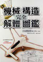 機械構造完全解體圖鑑