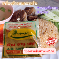 เครื่องข้าวหมกอาหรับ เครื่องเทศข้าวหมกอาหรับ ชุดทำข้าวหมกไก่ด้วยหม้อหุงข้าว ข้าวหมกอาหรับยะลา หุงง่าย หอมเครื่องเทศ